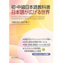 初・中級日本語教科書: 日本語が広げる世界 | 近藤 安月子, 丸山 千歌
